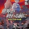 「仕掛け」をどう評価するか？：読書録「世界が終わる前に」