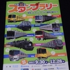 私鉄10社スタンプラリー（東急・西武・東京メトロ）