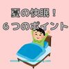 ベッドに入ったけど眠れない！そんな時はどうすればいいのか？