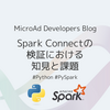 Spark Connectの検証における知見と課題