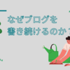 ブログ歴１５年以上の僕が語る、なぜブログを続けるかの理由。