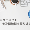 インターネット普及開始期を振り返る