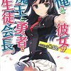 『俺と彼女が魔王と勇者で生徒会長』が悪い意味で話題沸騰中の件について