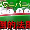 【はじめしゃちょー】圧倒的法則！ 『ワイがワニワニパニックの必勝法を見つけるでw』