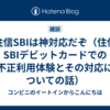 住信SBIは神対応だぞ（住信SBIデビットカードでの不正利用体験とその対応についての話）