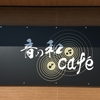 「音の和　café」でランチ