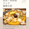 ラス ボカス（スペイン料理）@渋谷 【パエリアもバスクチーズケーキも◎なお店】
