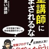 【参考書籍】塾講師にだまされるな