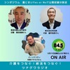 ツナグワラジオ放送中
