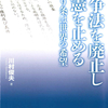 新刊紹介：川村俊夫著『「戦争法」を廃止し改憲を止める─憲法９条は世界の希望』