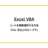 【Excel VBA】シートを複数選択する方法（For 文などのループで）