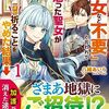 八緒あいら『「聖女など不要」と言われて怒った聖女が一週間祈ることをやめた結果→ 1』