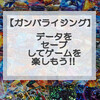 【③ガンバレジェンズ基本講座】ライダーライセンスカードでセーブしよう‼