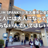 GLIM SPANKY@名古屋市公会堂 二人には大人になってもわからない人でいてほしいんだ。