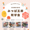 【みつば工房】見学会が無事終了しました✨