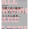 「分離主義の魅惑？—レズビアン・フェミニズム再考ー」