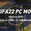 FIFA22 Realism MOD、現状ベータで判明している新機能を紹介。