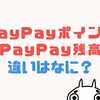 PayPayポイントと残高の違いは？どうやって使うのか？