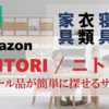 Amazon【NITORI / ニトリ】のセール品が簡単に見つかるサイト