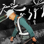 草屯囝仔「天光以前」歌詞意味 — 寫給在黑夜中咬牙前行的追夢人，天亮以前絕不放棄