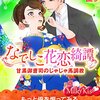 電子書籍新作『なでしこ花恋綺譚　甘黒御曹司のじゃじゃ馬調教』