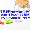 受験英語専門・Re-Write（リライト）の利用・支払い方法を解説【オンライン学習のサブスク】