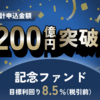 【激アツ】累計申込金額200億円突破記念ファンド公開！