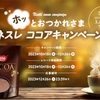  【１２/２６】ホッとおつかれさま ネスレ ココアキャンペーン【レシ/web】
