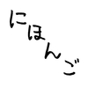 にわかに日本語を知っていると。。。