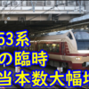 2024年春臨 E653系K70,K71 充当列車大幅増！鎌倉充当で本格活躍へ！【充当列車一覧】