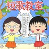 ちびまる子ちゃんの短歌教室