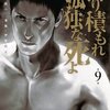 降り積もれ孤独な死よ 9巻＜ネタバレ・無料＞復讐はまだ終わっていない！？