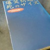 『爆笑問題の死のサイズ―新聞の死亡記事で読み解く、20世紀人物列伝』　爆笑問題 