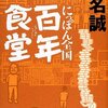 『にっぽん全国 百年食堂』（椎名誠・著／講談社）