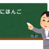 そんな生活に慣れるための宿題