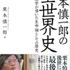 栗本先生、ロングインタビュー、まもなく公開。。。！　by「栗本慎一郎の全世界史」