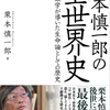 「いまなぜ、世界史のなのか？　『最後の作品』がなぜ世界史なのか？　〜「栗本慎一郎の全世界史」書籍サイトより