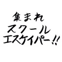 集まれスクールエスケイパー！