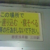 この場所で・座り込む　・寝そべる　等の行為をしないで下さい。