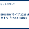 CHEMISTRY ライブ 2026 水戸 セトリ「The 2 Pulse」