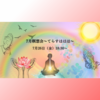 【7月お誘い、その3です♪】7月26日（金）7月瞑想会～てらすははは～　瞑想　シンギングボウル　内なる心の平和　感情に支配されない　主体的に生きる　感謝　いのちの旅　俯瞰　リラックス