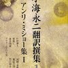 『小海永二翻訳選集１　アンリ・ミショー集』