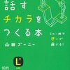 話すチカラをつくる本／山田ズーニー