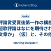 評論賞受賞後第一作の構想「短歌評論はなにを期待された文章か」（仮）と、その他