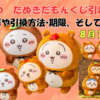 【ちいかわ】たぬきだもんくじ引いてみた！当選確率に実際の結果＆引き換え方法まとめ｜少ない回数でも意外な展開に…!?