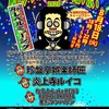 8/18 「和モノレゲエ★ボン踊りスペシャル!」 @ OPEN(新宿)