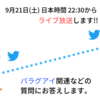 9月21日(土) 日本時間22:30からライブ放送します！