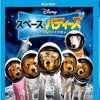 『スペース・バディーズ 小さな5匹の大冒険』感想