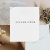 ⑨子供をもって思うこと