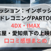 ミッション：インポッシブル4DX・IMAX名古屋・愛知の上映館！口コミ感想まとめ